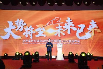 全民掌柜全球啟動會暨中奇聯(lián)合2022聯(lián)誼晚會盛大舉行!