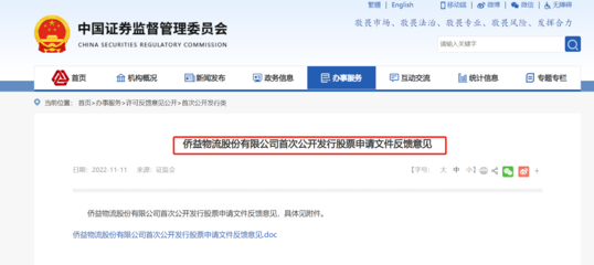 僑益物流IPO獲證監(jiān)會(huì)反饋 連續(xù)三年分紅引關(guān)注，突擊分紅與經(jīng)營(yíng)穩(wěn)定性成問詢焦點(diǎn)